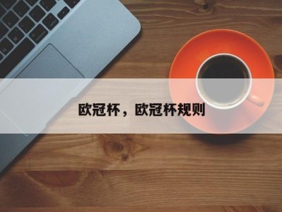 欧冠杯，欧冠杯规则