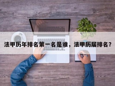 法甲历年排名第一名是谁，法甲历届排名？