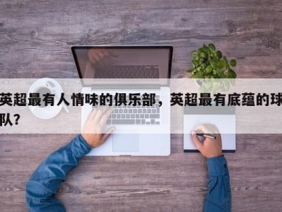 英超最有人情味的俱乐部，英超最有底蕴的球队？