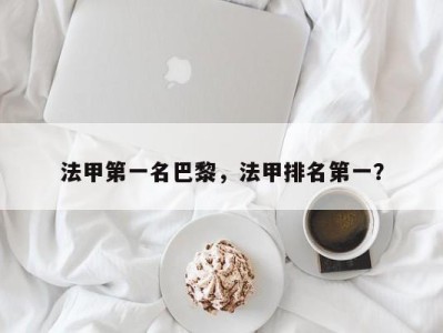 法甲第一名巴黎，法甲排名第一？