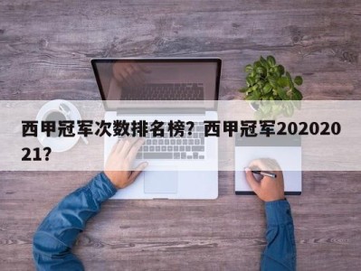 西甲冠军次数排名榜？西甲冠军20202021？