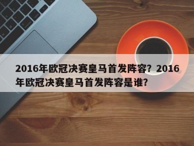 2016年欧冠决赛皇马首发阵容？2016年欧冠决赛皇马首发阵容是谁？