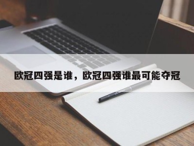 欧冠四强是谁，欧冠四强谁最可能夺冠