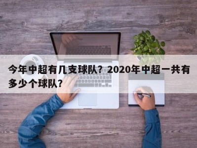今年中超有几支球队？2020年中超一共有多少个球队？