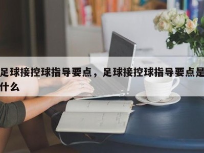 足球接控球指导要点，足球接控球指导要点是什么