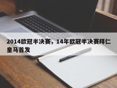 2014欧冠半决赛，14年欧冠半决赛拜仁皇马首发