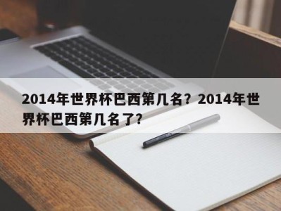 2014年世界杯巴西第几名？2014年世界杯巴西第几名了？