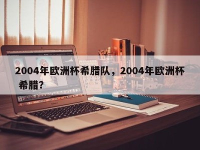 2004年欧洲杯希腊队，2004年欧洲杯 希腊？