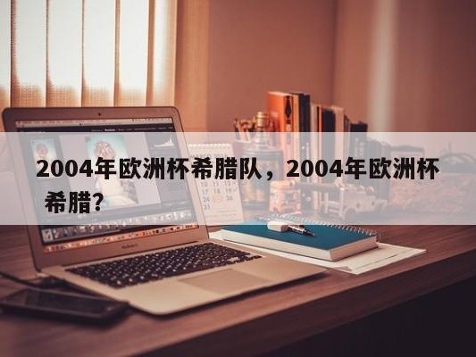 2004年欧洲杯希腊队，2004年欧洲杯 希腊？