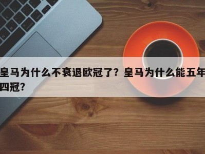 皇马为什么不衰退欧冠了？皇马为什么能五年四冠？