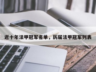 近十年法甲冠军名单，历届法甲冠军列表
