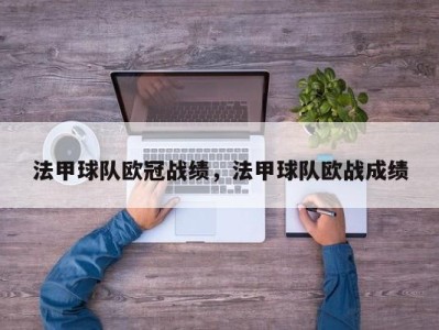 法甲球队欧冠战绩，法甲球队欧战成绩