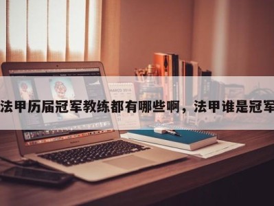 法甲历届冠军教练都有哪些啊，法甲谁是冠军