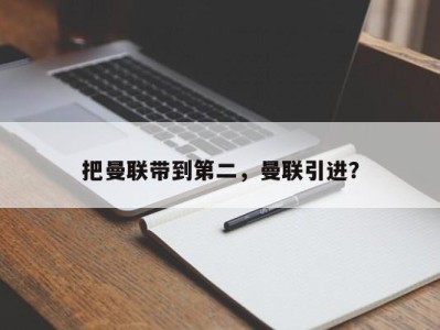 把曼联带到第二，曼联引进？