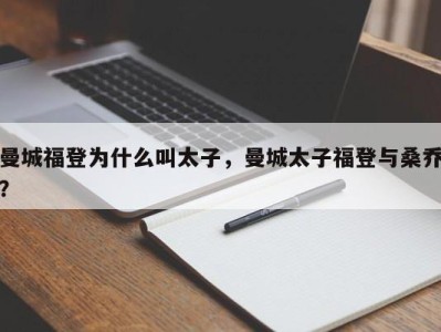 曼城福登为什么叫太子，曼城太子福登与桑乔？