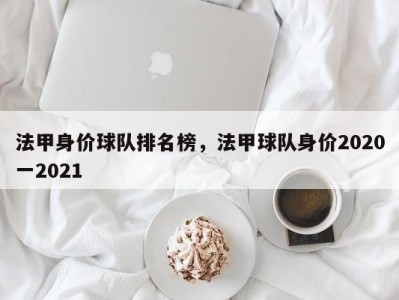 法甲身价球队排名榜，法甲球队身价2020一2021