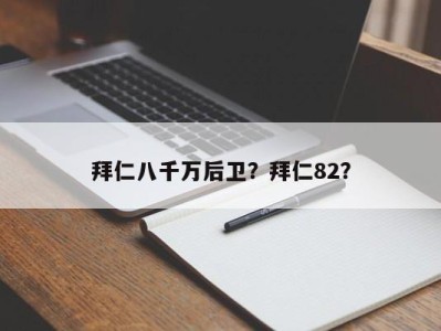 拜仁八千万后卫？拜仁82？