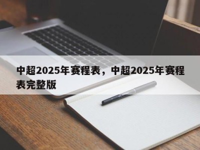 中超2025年赛程表，中超2025年赛程表完整版