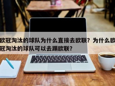 欧冠淘汰的球队为什么直接去欧联？为什么欧冠淘汰的球队可以去踢欧联？