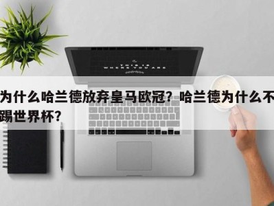 为什么哈兰德放弃皇马欧冠？哈兰德为什么不踢世界杯？