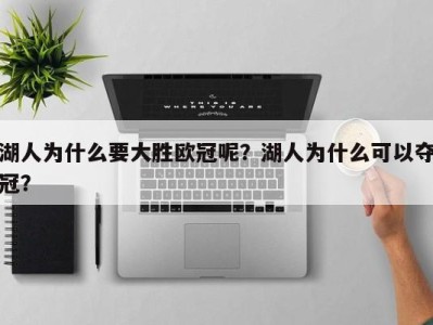 湖人为什么要大胜欧冠呢？湖人为什么可以夺冠？