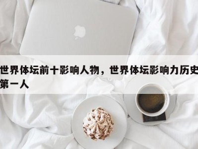 世界体坛前十影响人物，世界体坛影响力历史第一人