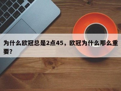 为什么欧冠总是2点45，欧冠为什么那么重要？