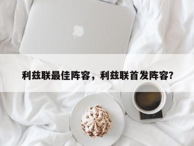 利兹联最佳阵容，利兹联首发阵容？