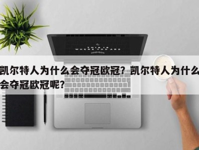 凯尔特人为什么会夺冠欧冠？凯尔特人为什么会夺冠欧冠呢？