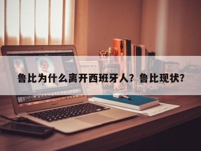 鲁比为什么离开西班牙人？鲁比现状？