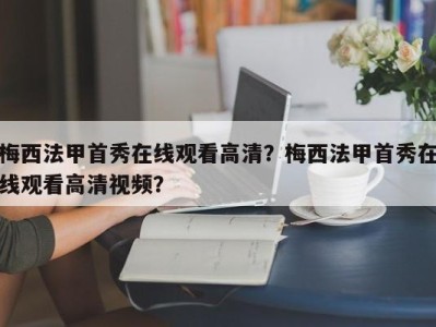 梅西法甲首秀在线观看高清？梅西法甲首秀在线观看高清视频？