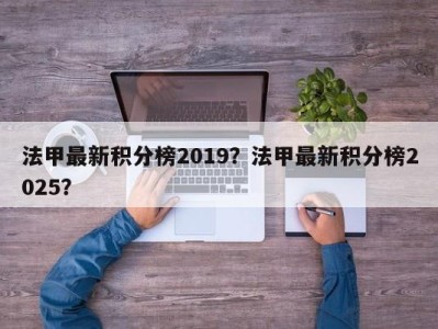 法甲最新积分榜2019？法甲最新积分榜2025？