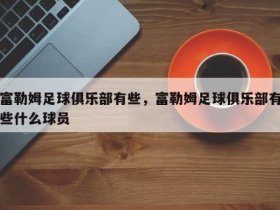 富勒姆足球俱乐部有些，富勒姆足球俱乐部有些什么球员