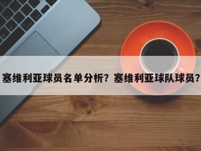 塞维利亚球员名单分析？塞维利亚球队球员？