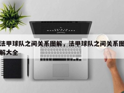 法甲球队之间关系图解，法甲球队之间关系图解大全