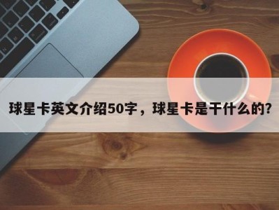 球星卡英文介绍50字，球星卡是干什么的？