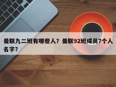 曼联九二班有哪些人？曼联92班成员7个人名字？