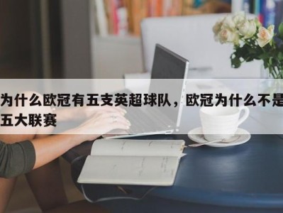 为什么欧冠有五支英超球队，欧冠为什么不是五大联赛