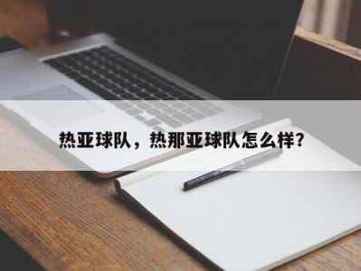 热亚球队，热那亚球队怎么样？