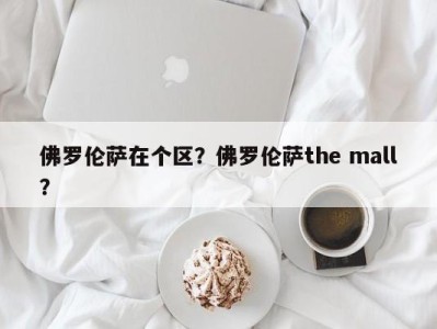佛罗伦萨在个区？佛罗伦萨the mall？