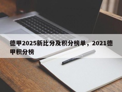 德甲2025新比分及积分榜单，2021德甲积分榜