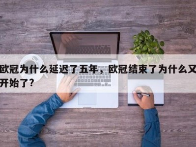 欧冠为什么延迟了五年，欧冠结束了为什么又开始了?