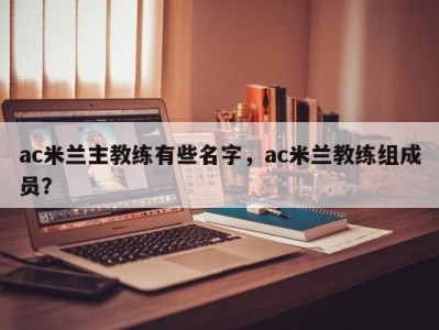 ac米兰主教练有些名字，ac米兰教练组成员？