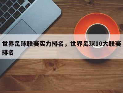 世界足球联赛实力排名，世界足球10大联赛排名