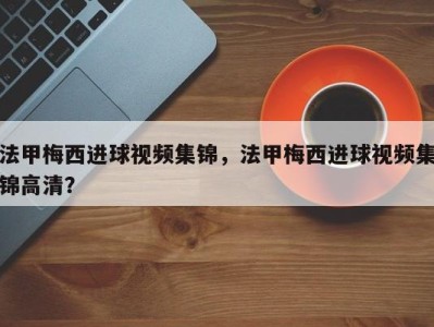 法甲梅西进球视频集锦，法甲梅西进球视频集锦高清？