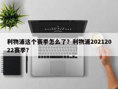 利物浦这个赛季怎么了？利物浦20212022赛季？