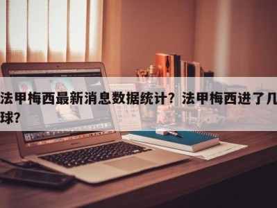 法甲梅西最新消息数据统计？法甲梅西进了几球？