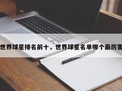 世界球星排名前十，世界球星名单哪个最厉害