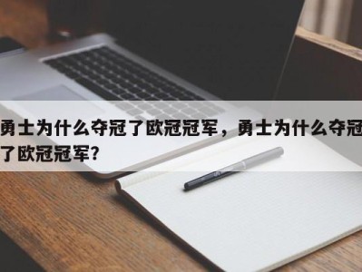 勇士为什么夺冠了欧冠冠军，勇士为什么夺冠了欧冠冠军？
