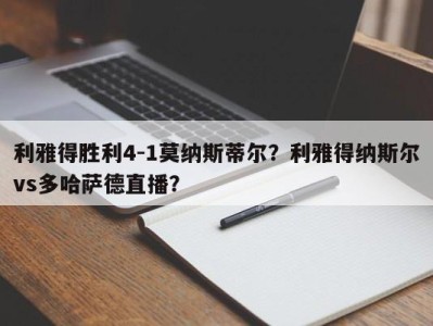 利雅得胜利4-1莫纳斯蒂尔？利雅得纳斯尔vs多哈萨德直播？